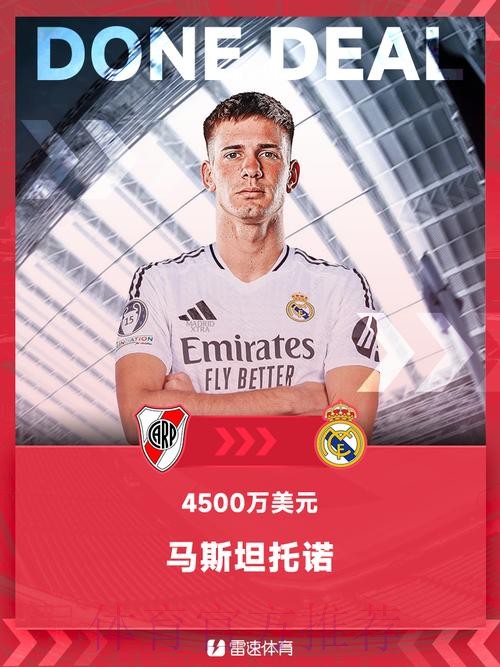 皇马即将签下马斯坦托诺 转会费4600万欧下周官宣 皇马即将签下马斯坦托诺 转会费4600万欧下周官宣