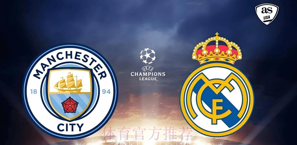 再度相逢,皇马与曼城连续5个赛季在欧冠中相遇 再度相逢,皇马与曼城连续5个赛季在欧冠中相遇